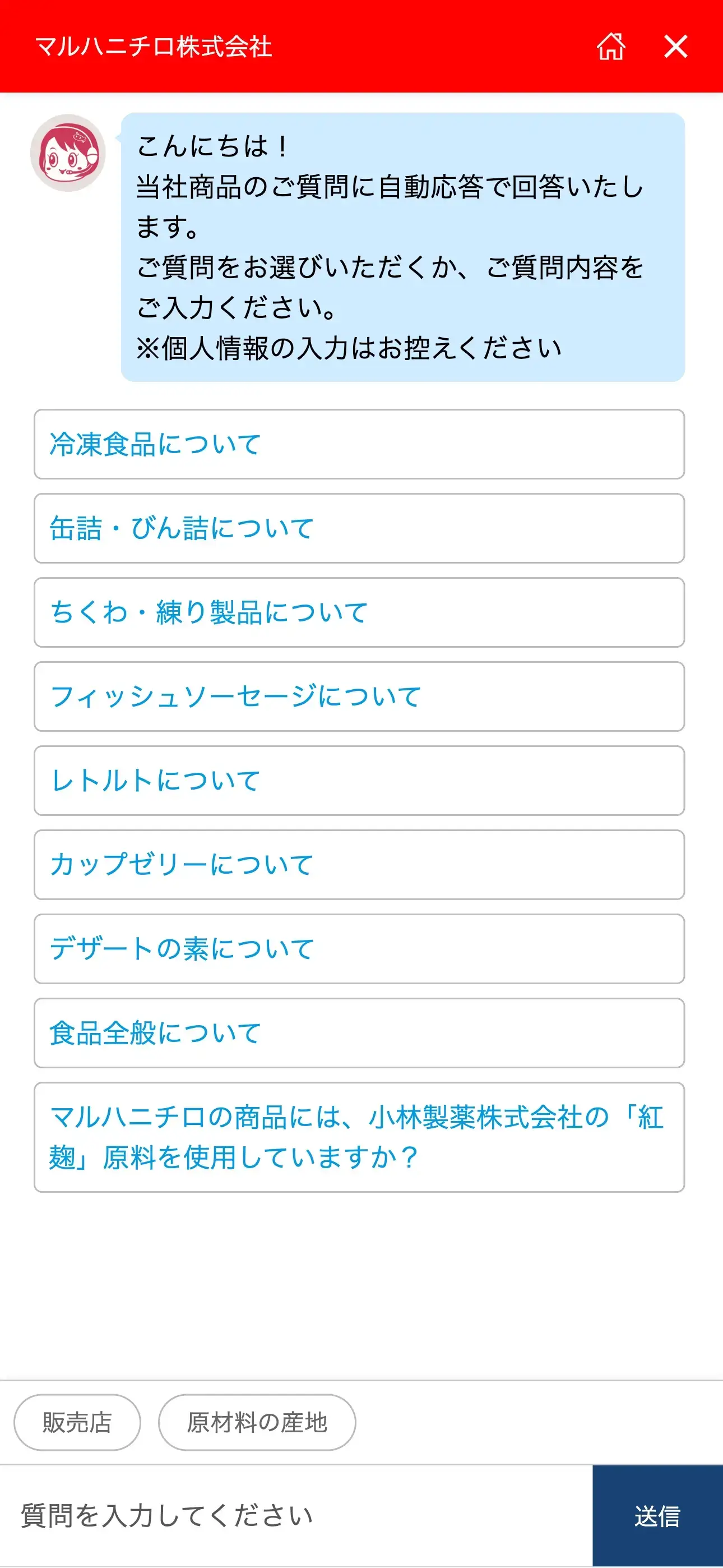 マルハニチロのチャットボット導入事例（FAQボット）