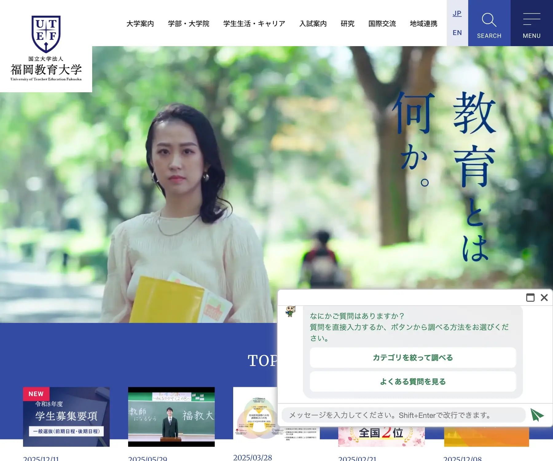 福岡教育大学のチャットボット導入事例（FAQボット）