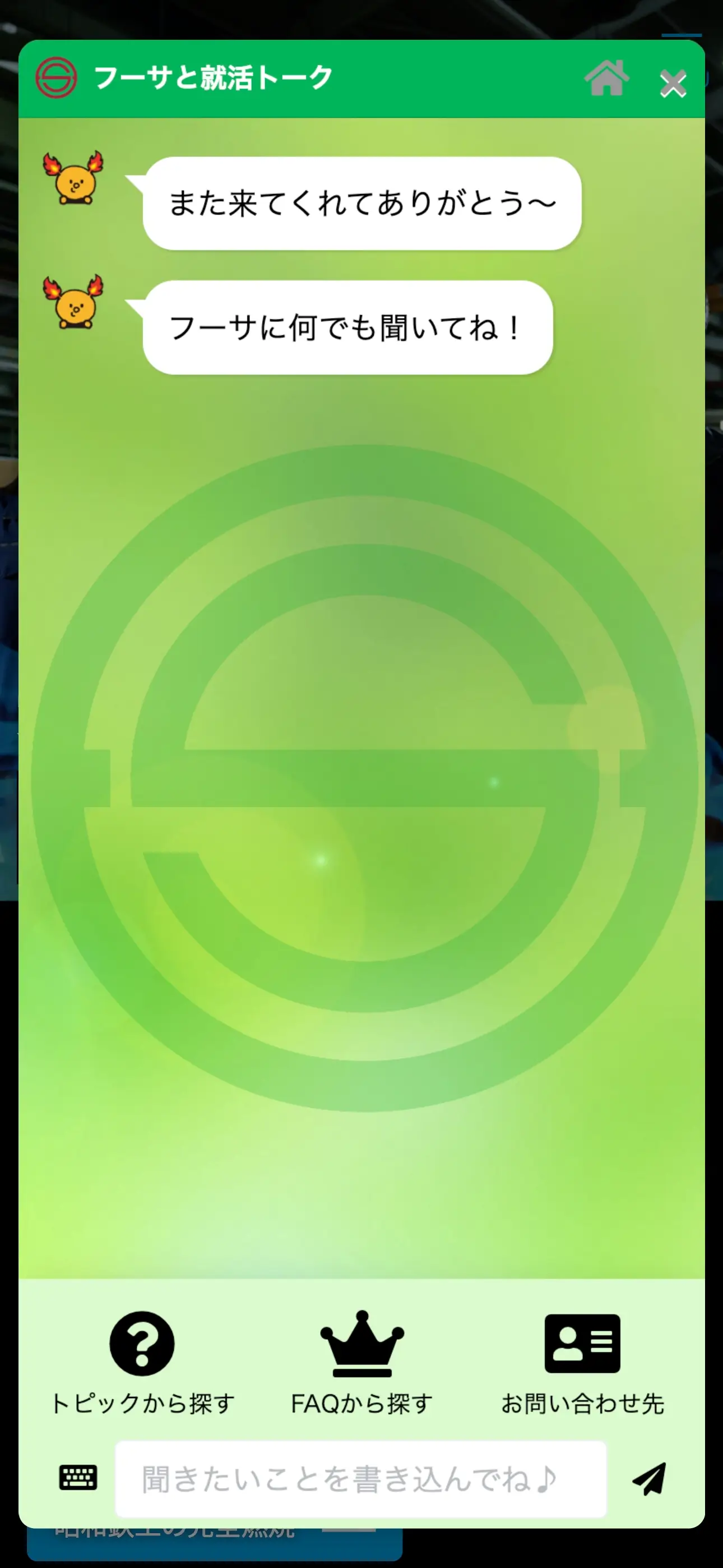 昭和鉄工 採用サイトのチャットボット導入事例（FAQボット）