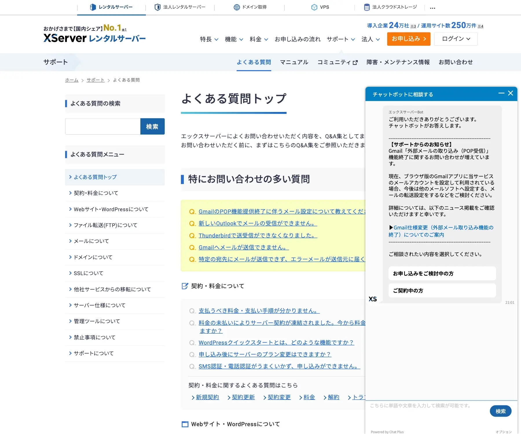 Xserverレンタルサーバーのチャットボット導入事例（FAQボット）