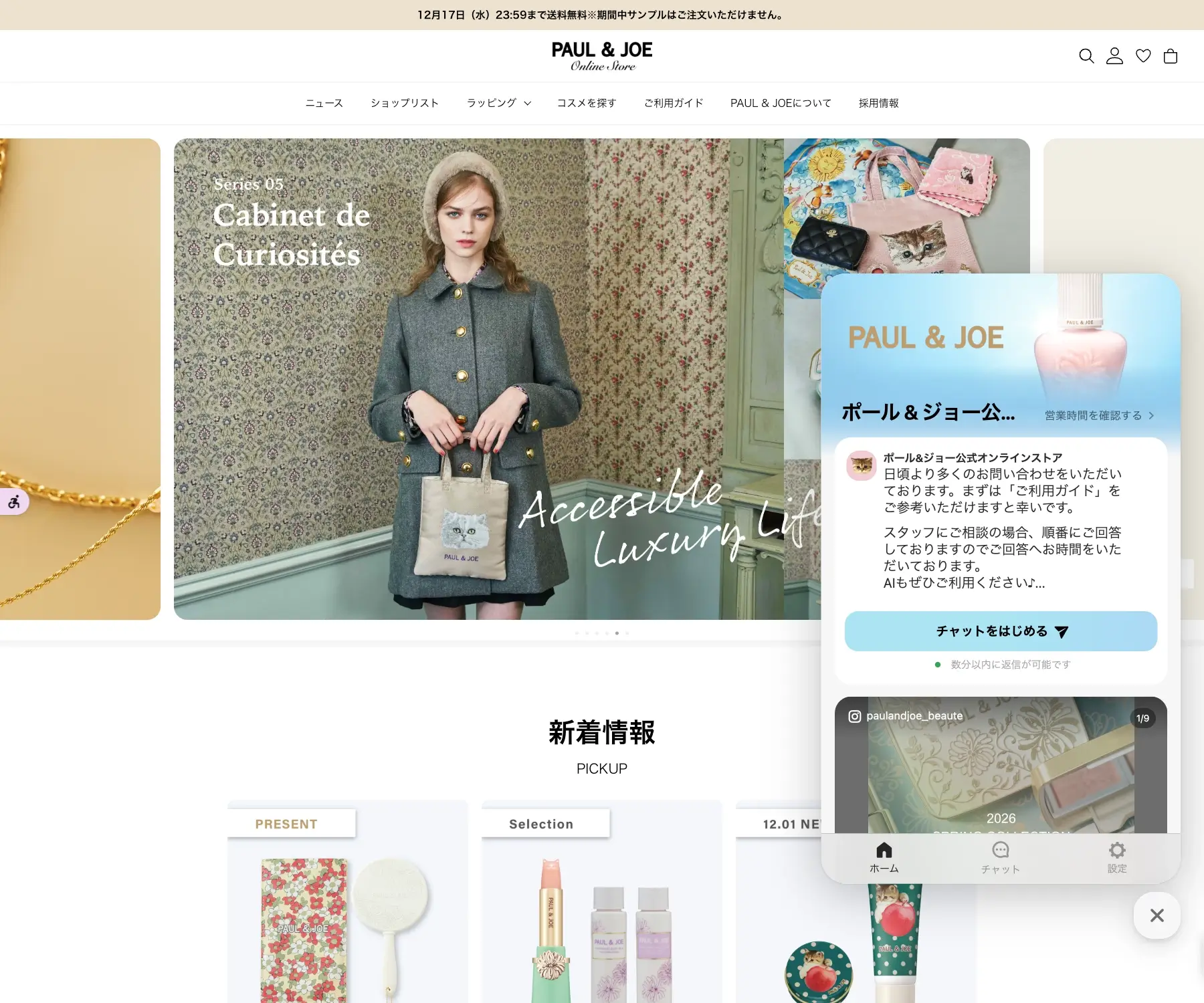 PAUL & JOE 公式オンラインストアのチャットボット導入事例（ハイブリッド型）