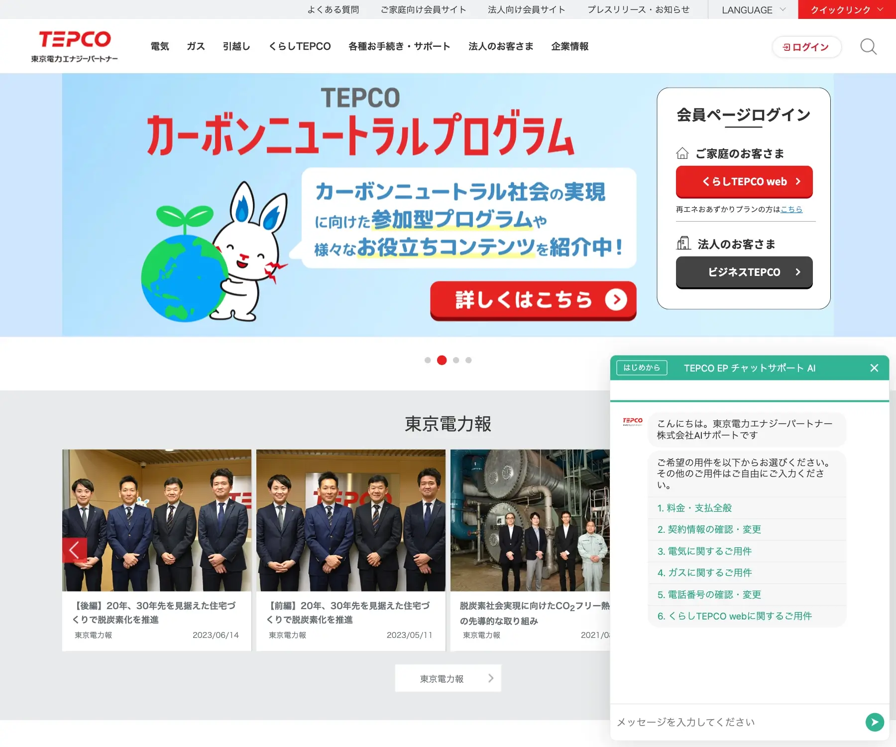 東京電力エナジーパートナーのチャットボット導入事例（AIチャット）