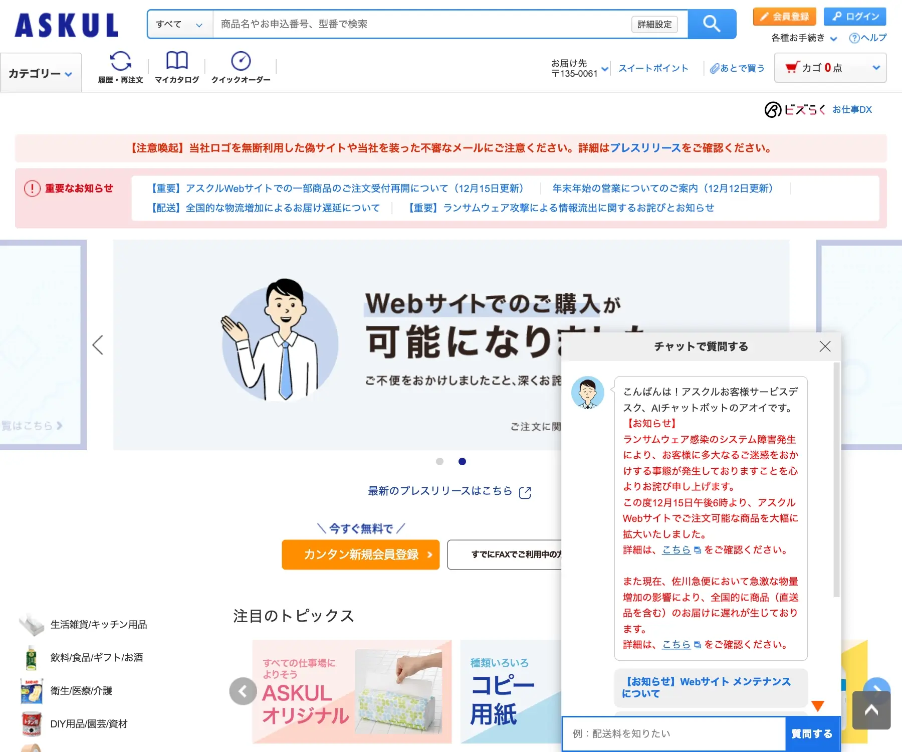 ASKUL（アスクル）のチャットボット導入事例（AIチャット）