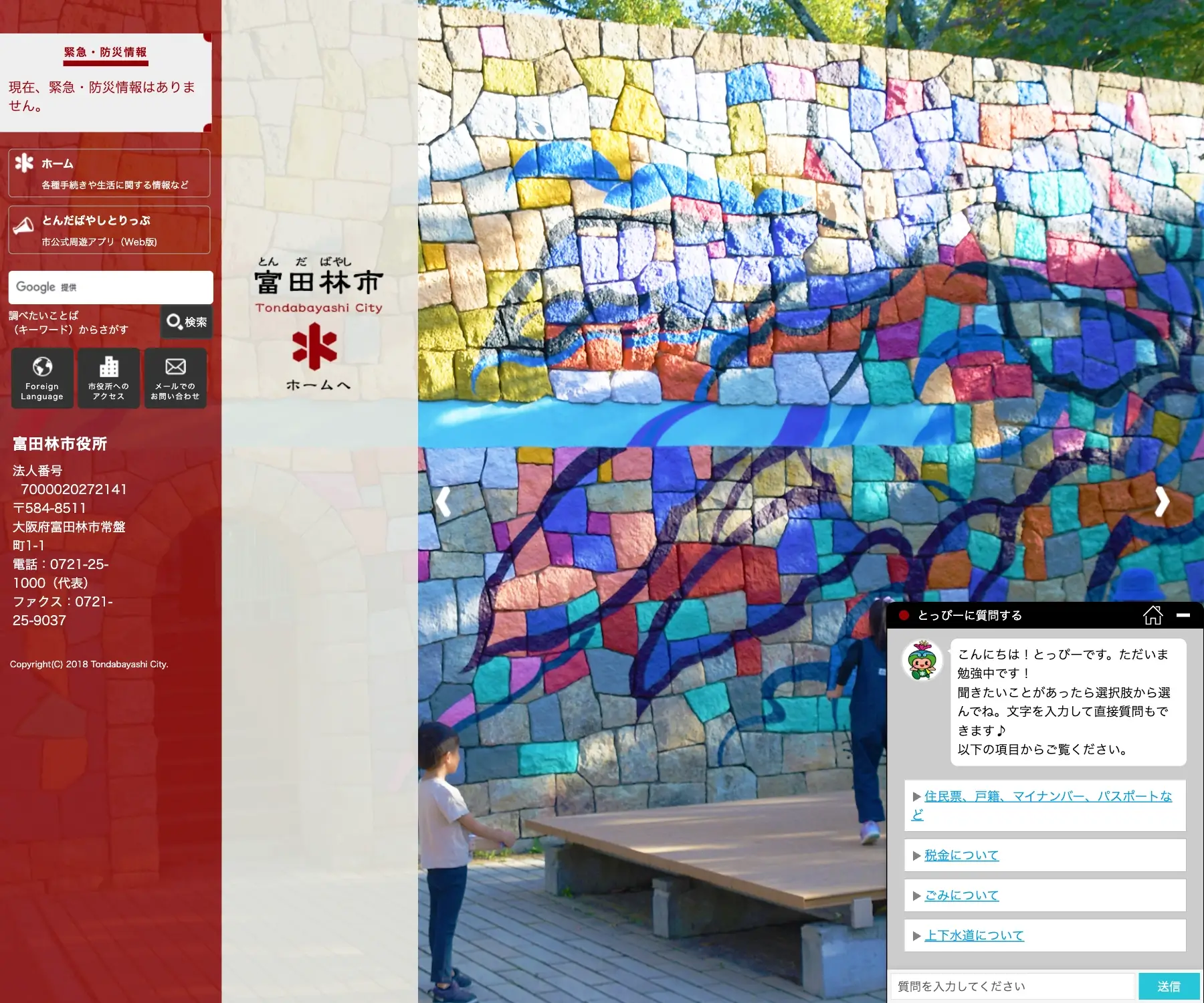 富田林市公式ウェブサイトのチャットボット導入事例（FAQボット）