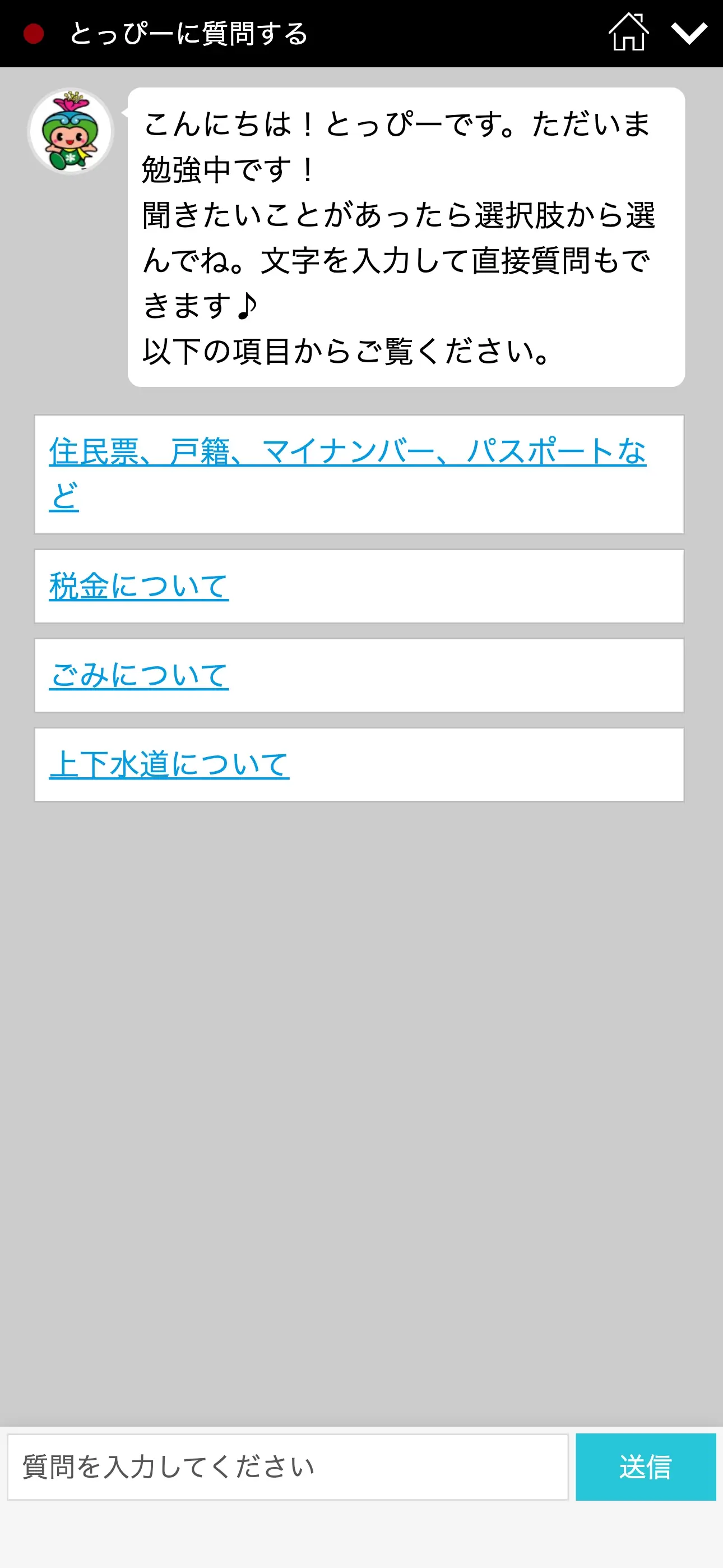 富田林市公式ウェブサイトのチャットボット導入事例（FAQボット）