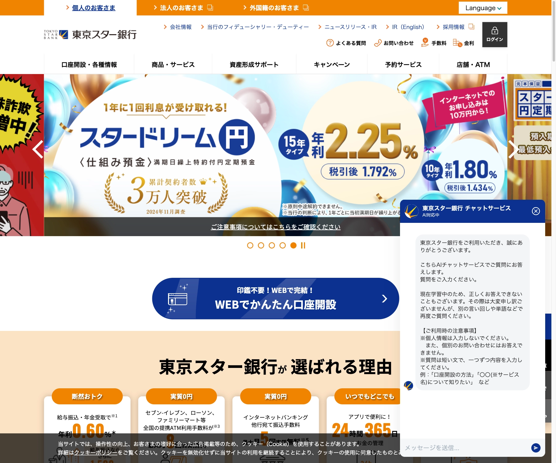東京スター銀行のチャットボット導入事例（AIチャット）