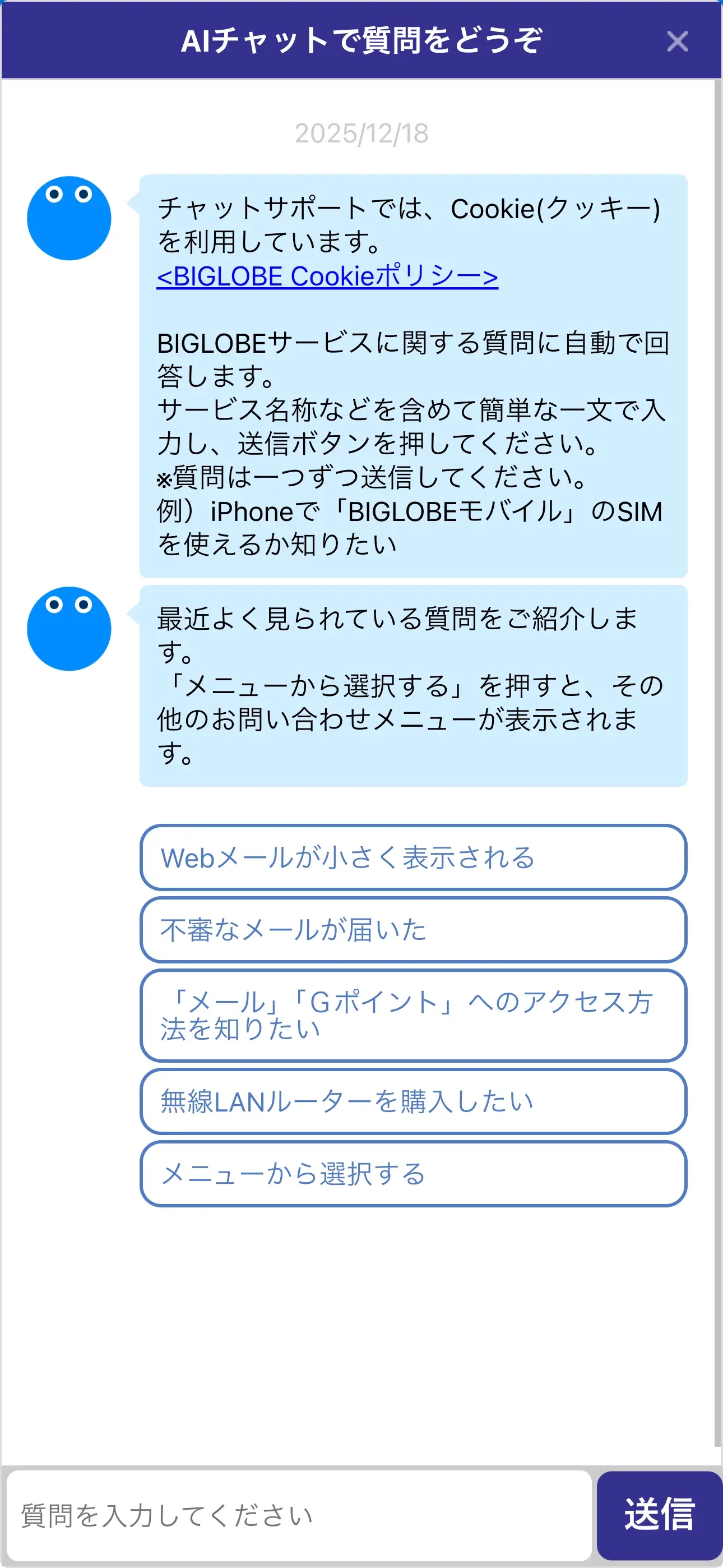 BIGLOBE会員サポートのチャットボット導入事例（AIチャット）