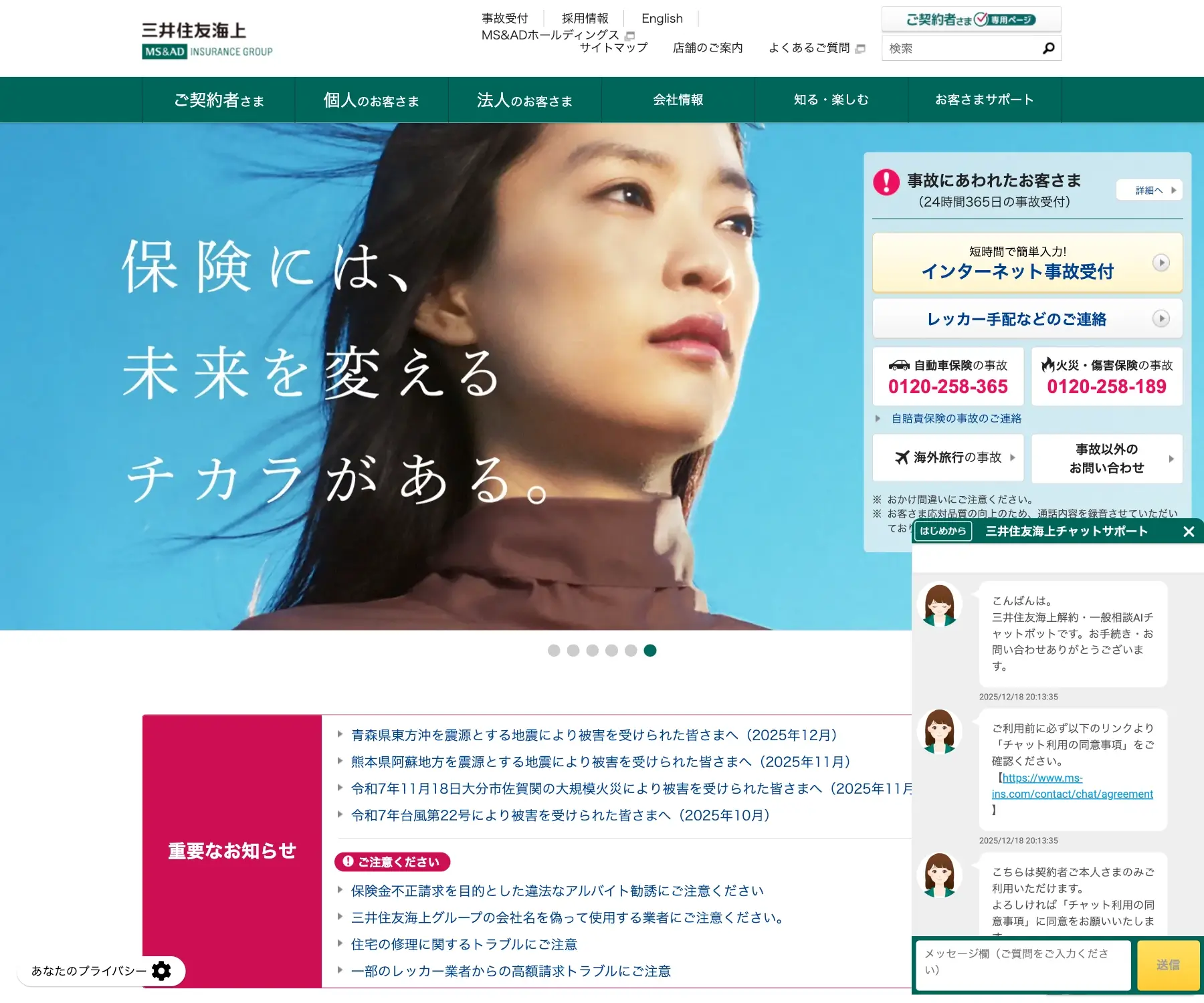 三井住友海上のチャットボット導入事例（AIチャット）