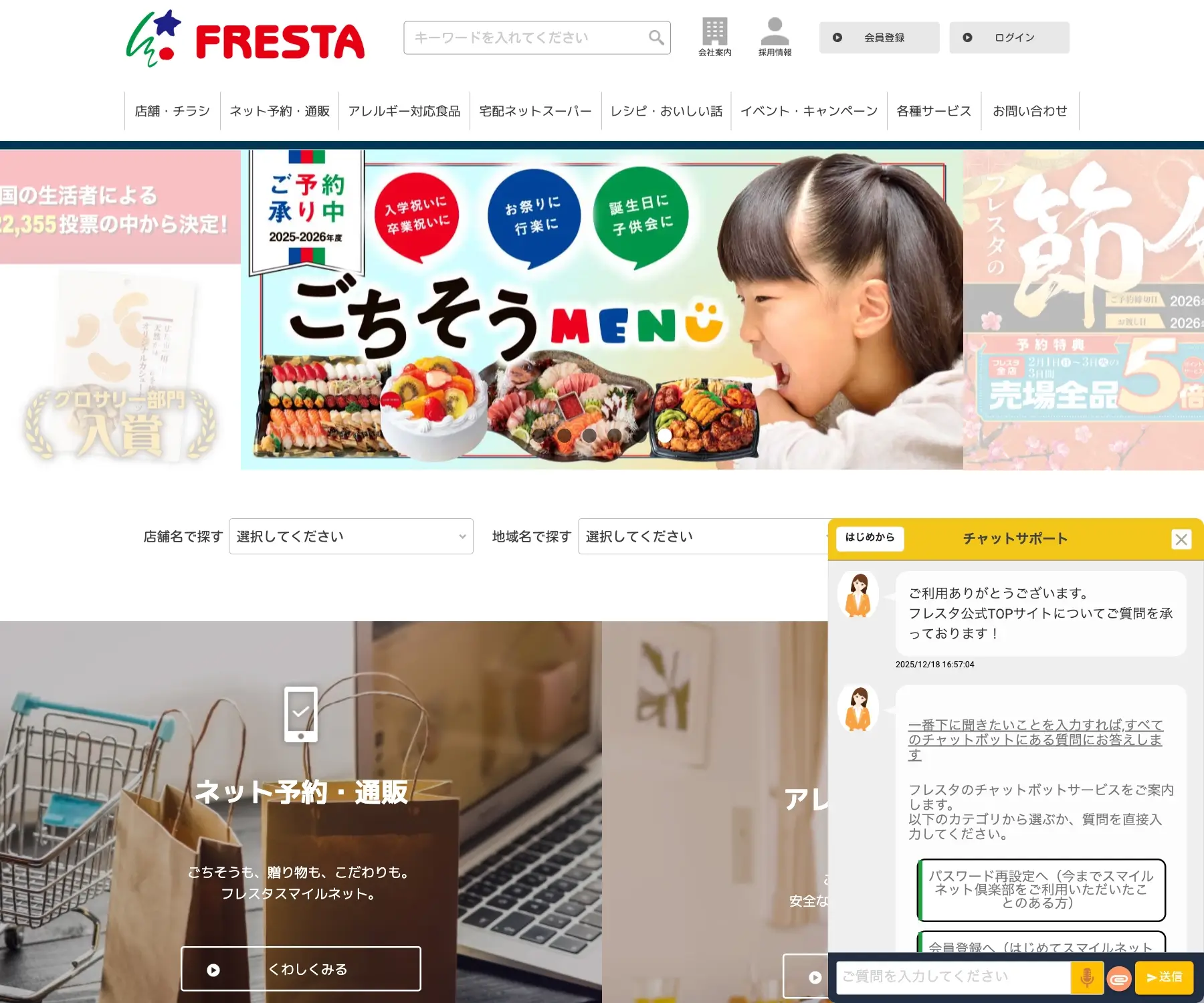 フレスタのチャットボット導入事例（ハイブリッド型）