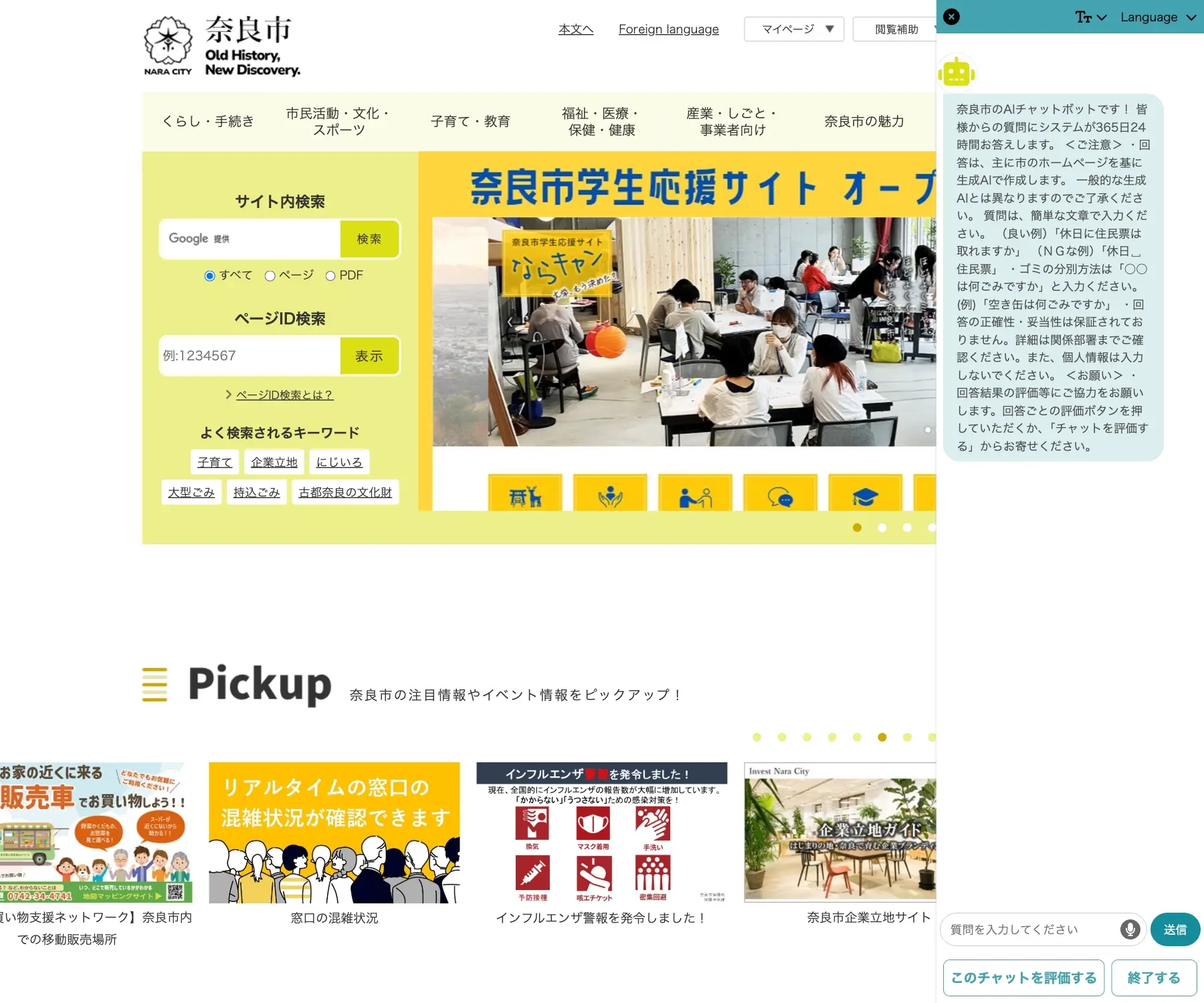 奈良市ホームページのチャットボット導入事例（AIチャット）