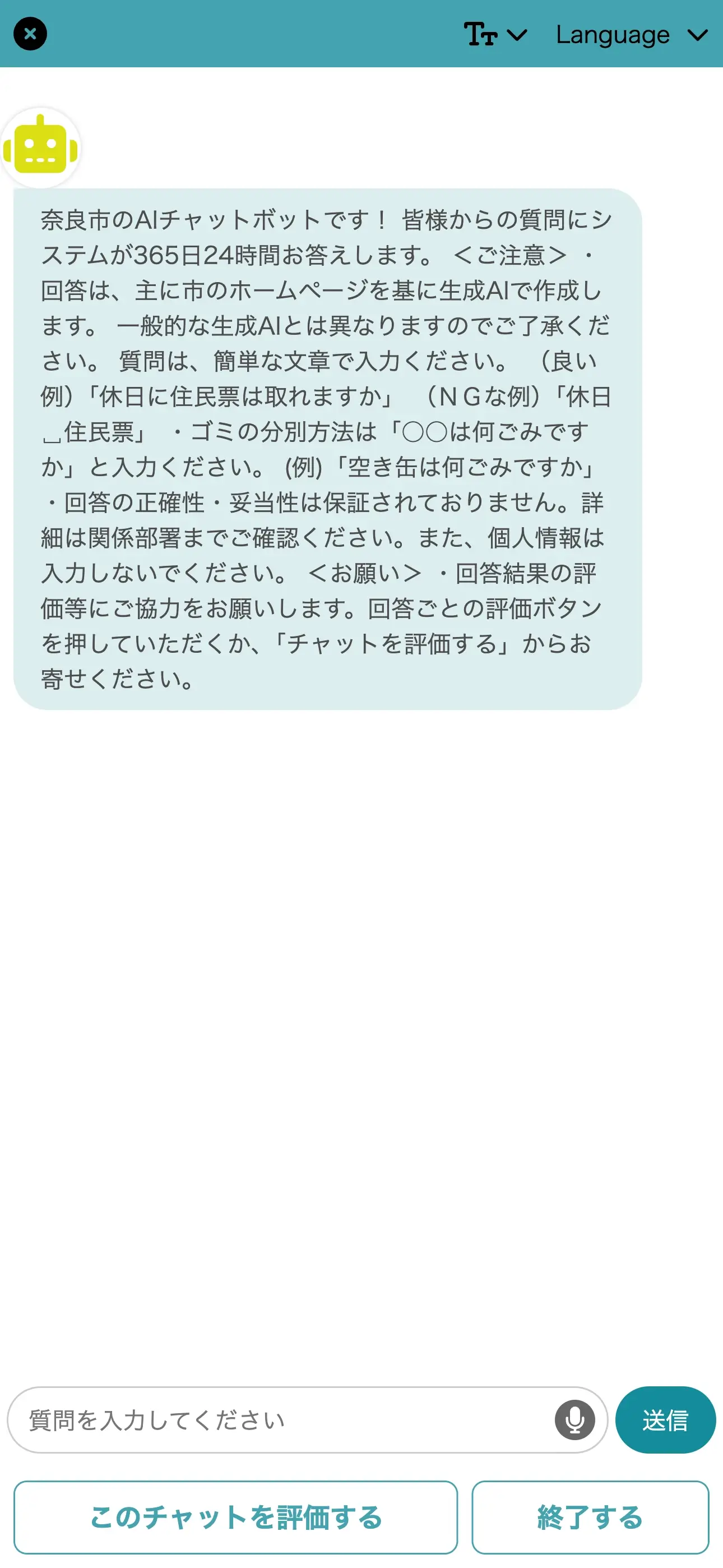 奈良市ホームページのチャットボット導入事例（AIチャット）