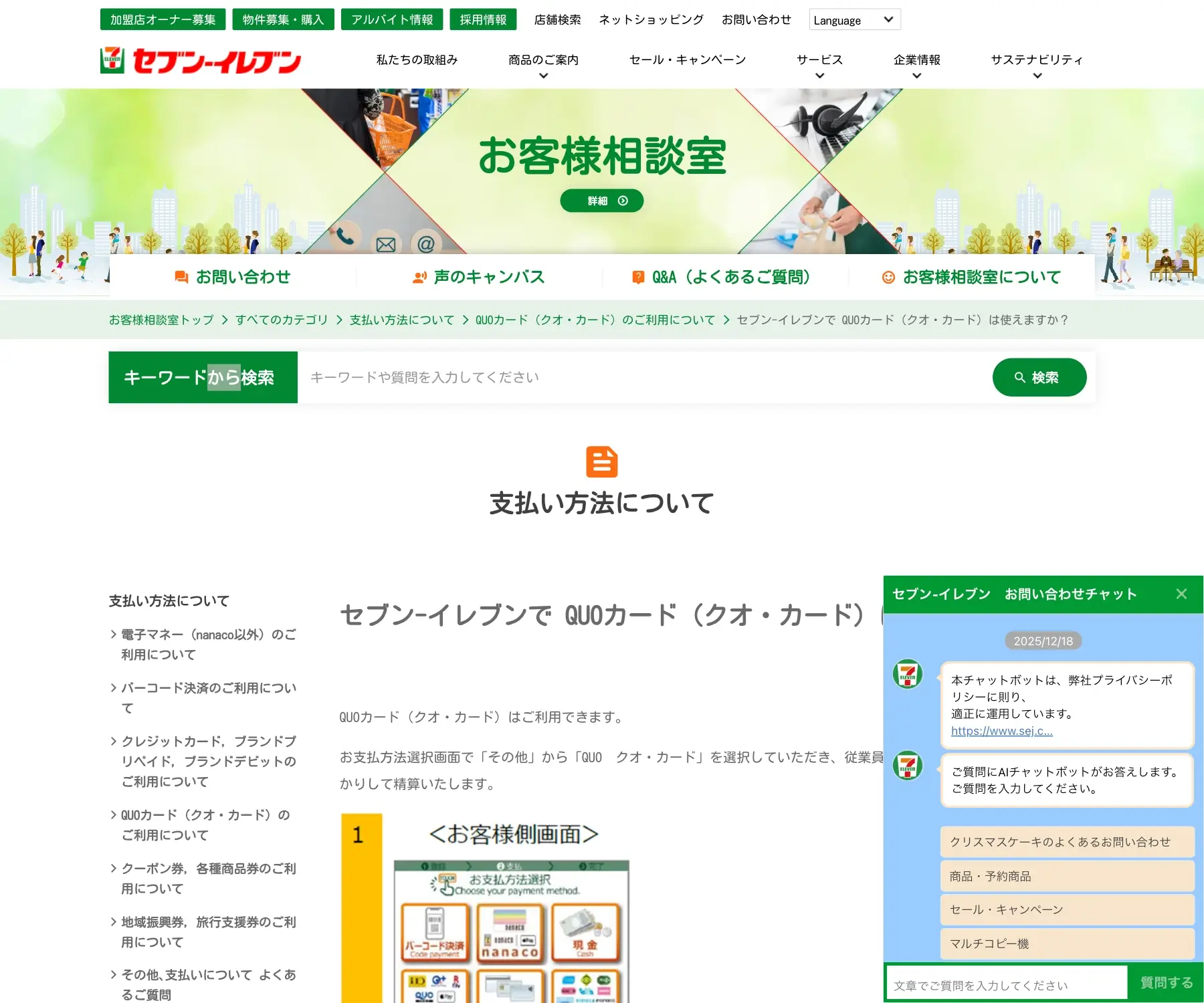 セブン‐イレブン お客様相談室のチャットボット導入事例（AIチャット）