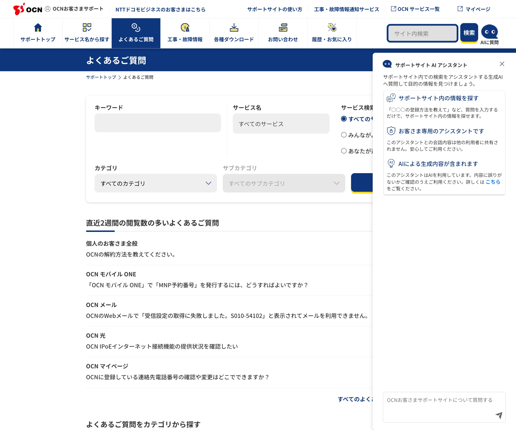 OCNお客さまサポートのチャットボット導入事例（AIチャット）
