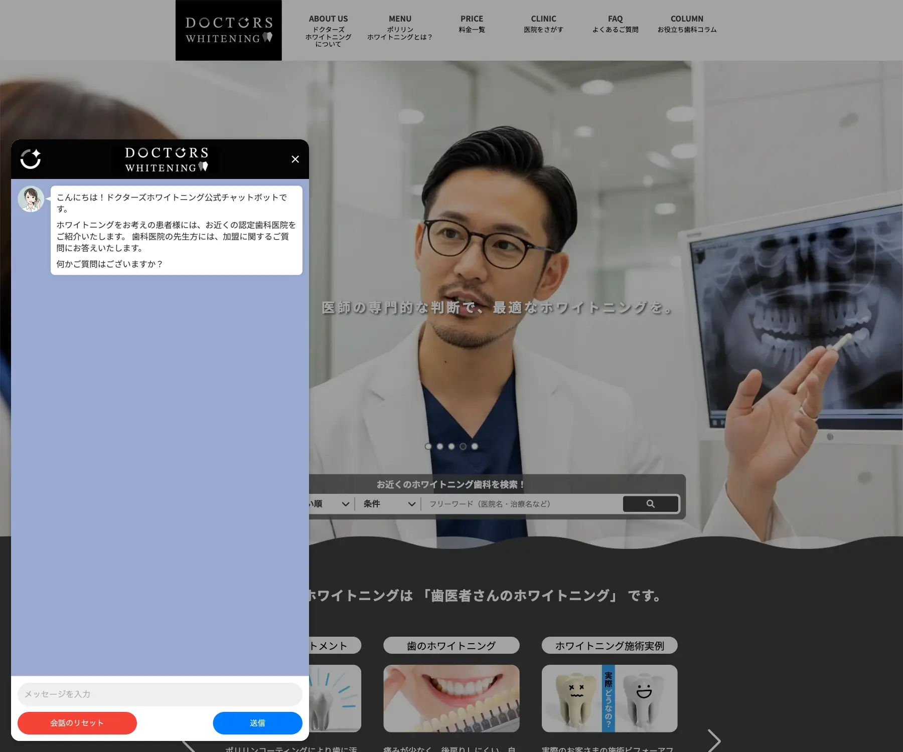 ドクターズホワイトニングのチャットボット導入事例（ハイブリッド型）
