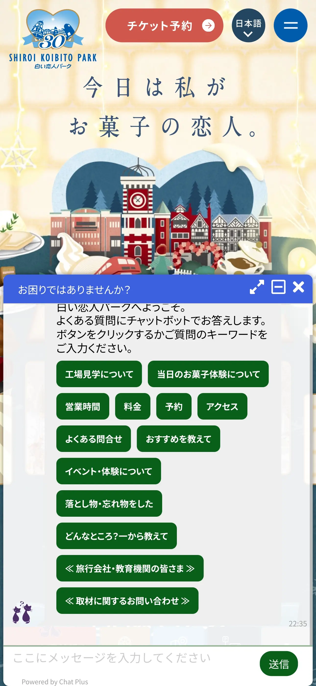 白い恋人パークのチャットボット導入事例（FAQボット）