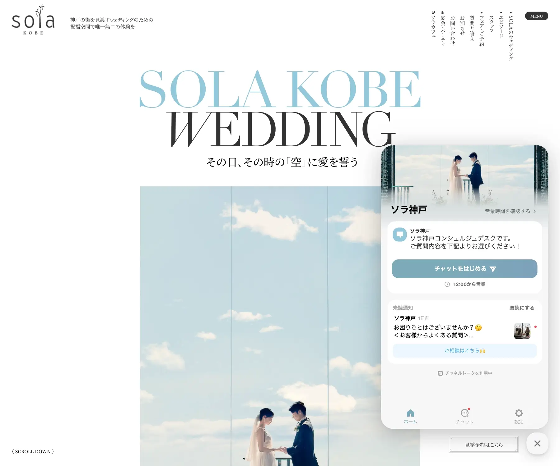 SOLA KOBEのチャットボット導入事例（FAQボット）