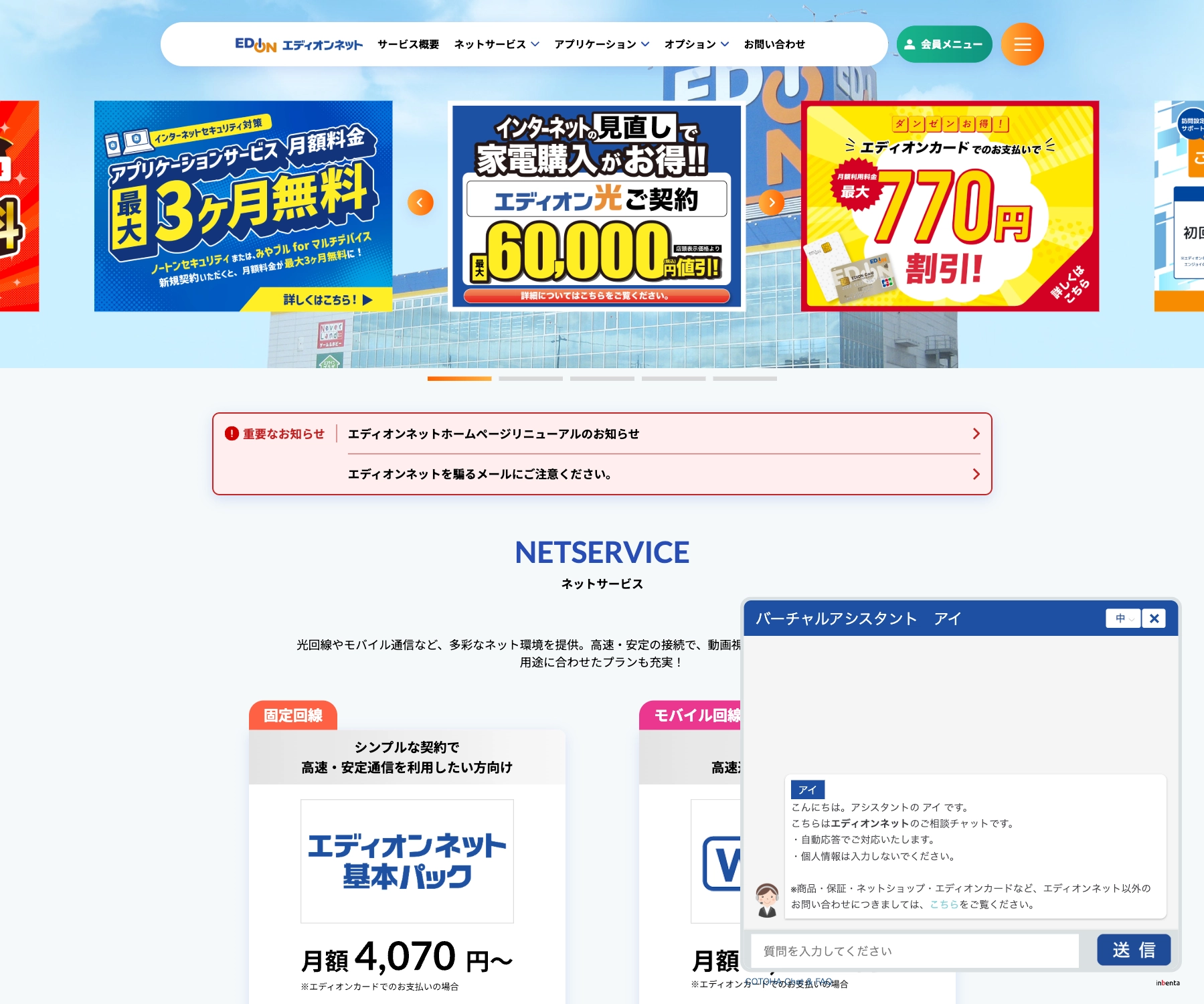 エディオンネットのチャットボット導入事例（AIチャット）
