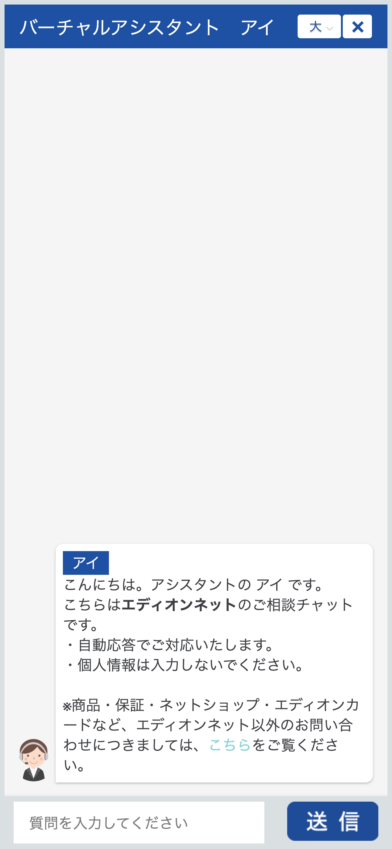 エディオンネットのチャットボット導入事例（AIチャット）