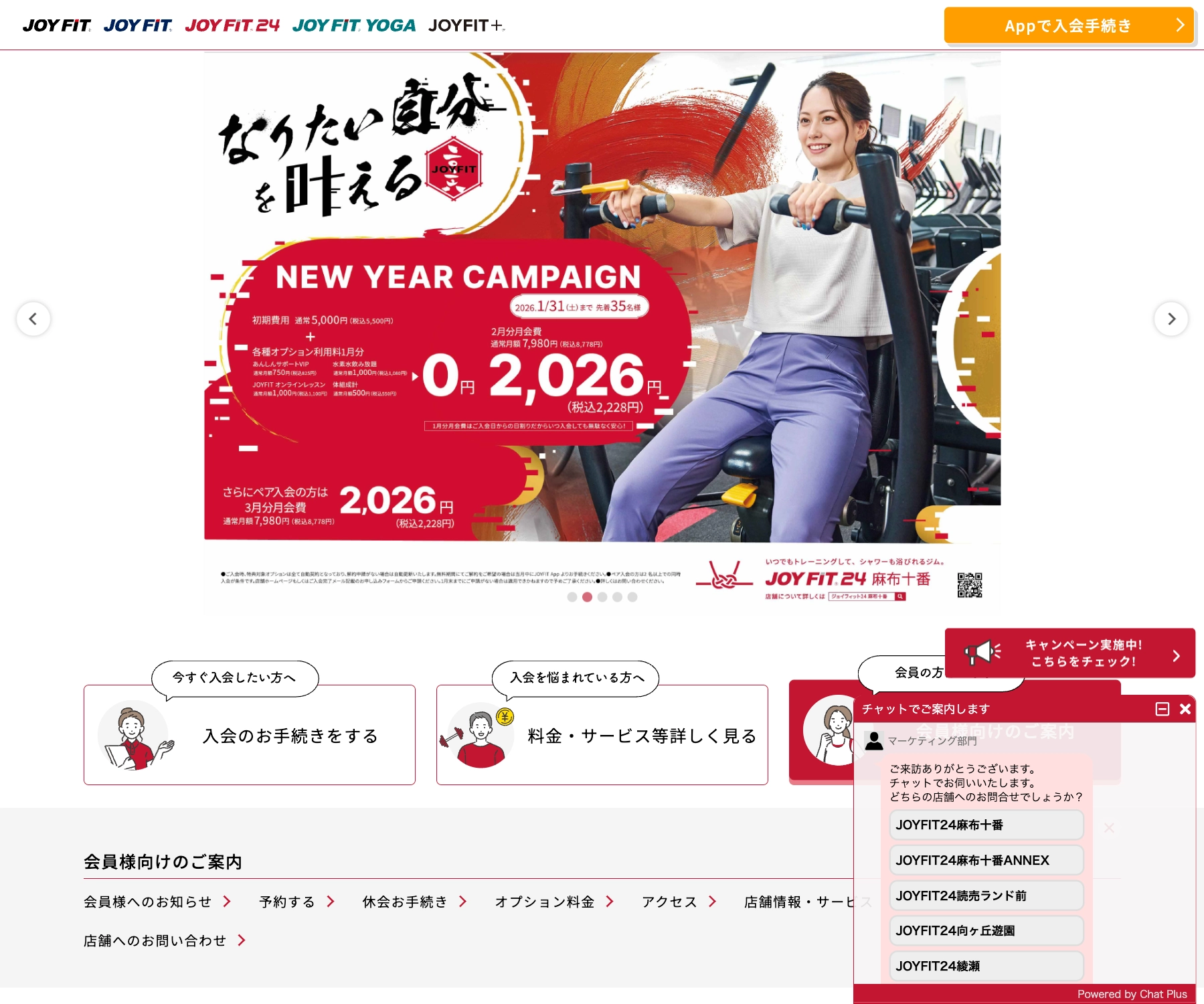 JOYFIT24麻布十番のチャットボット導入事例（FAQボット）