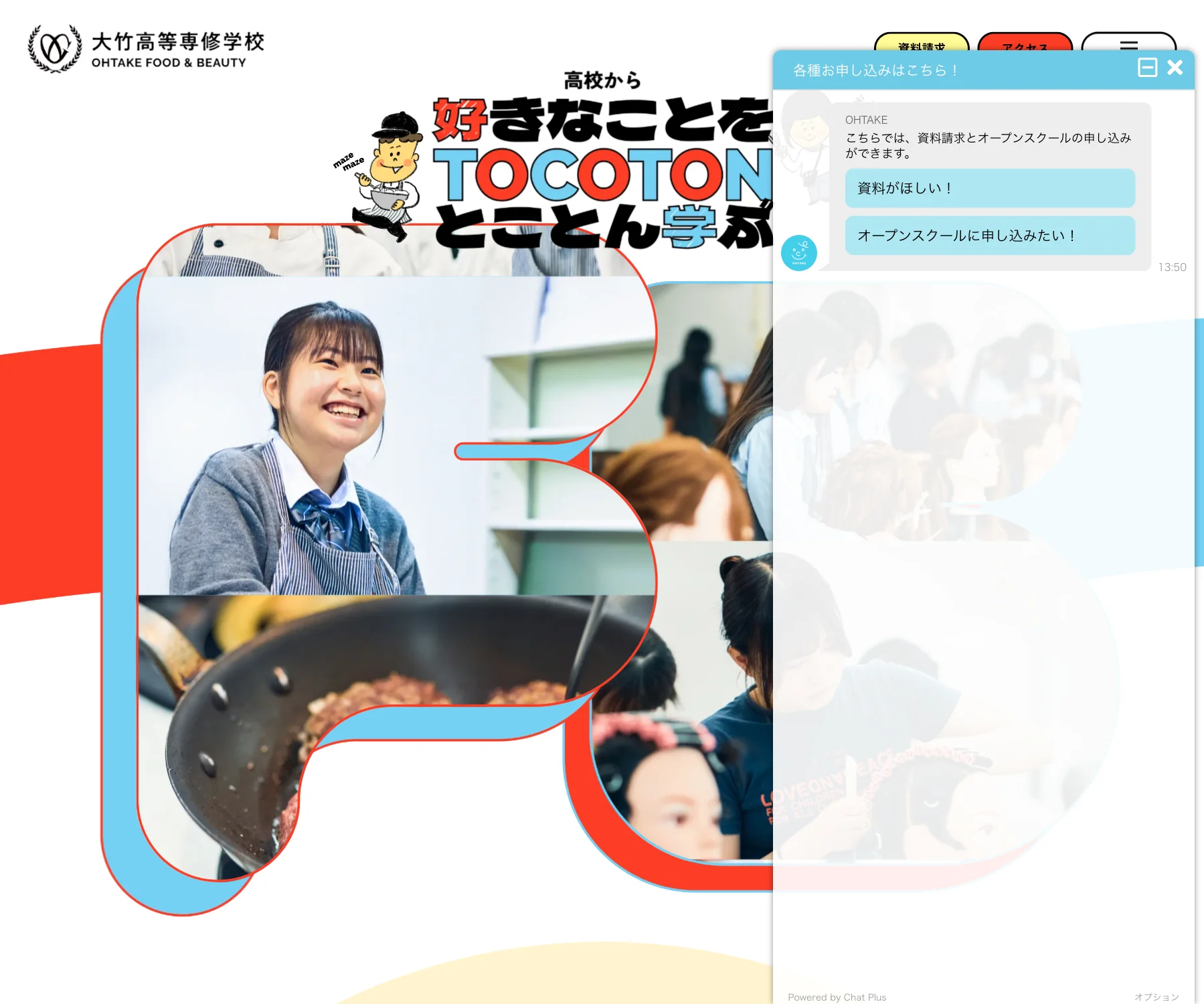 大竹高等専修学校 OHTAKE FOOD & BEAUTYのチャットボット導入事例（FAQボット）