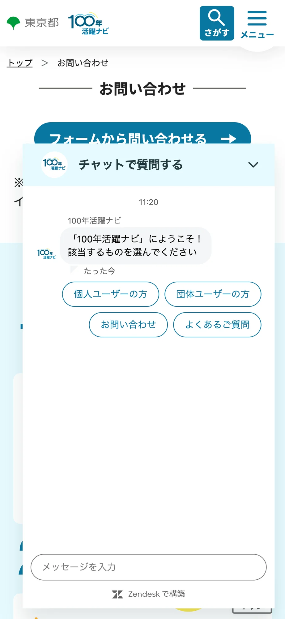 東京都 100年活躍ナビのチャットボット導入事例（FAQボット）