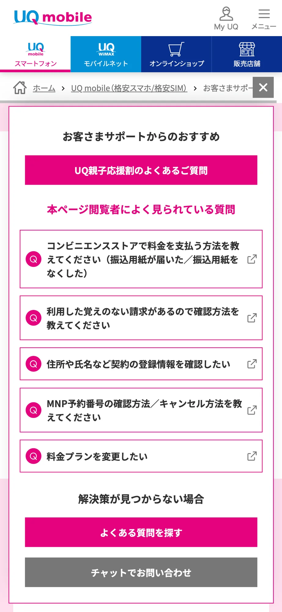 UQ mobile サポートのチャットボット導入事例（FAQボット）