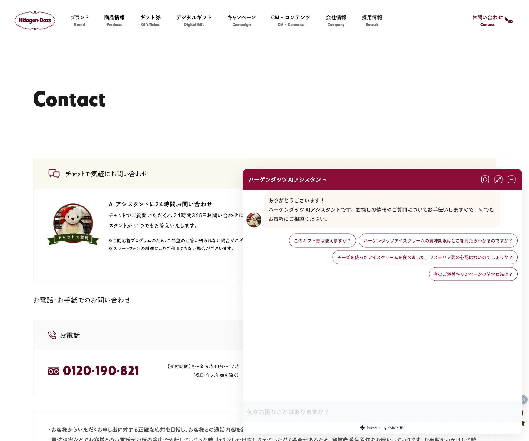 ハーゲンダッツのチャットボット導入事例（AIチャット）