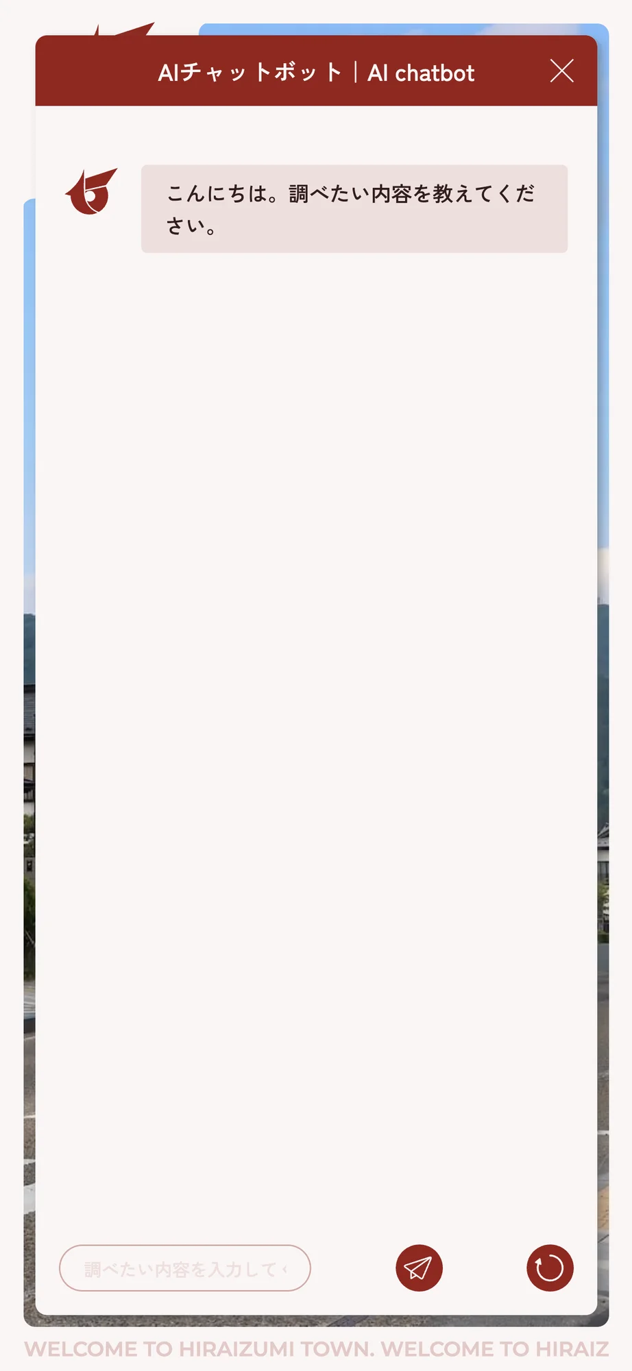 平泉町のチャットボット導入事例（AIチャット）