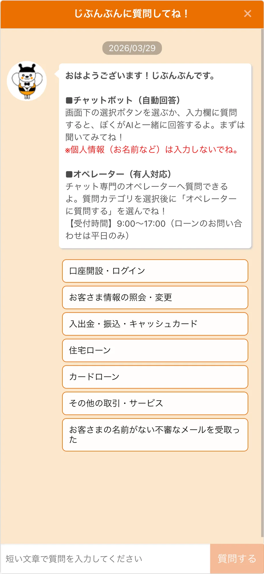 au じぶん銀行のチャットボット導入事例（ハイブリッド型）