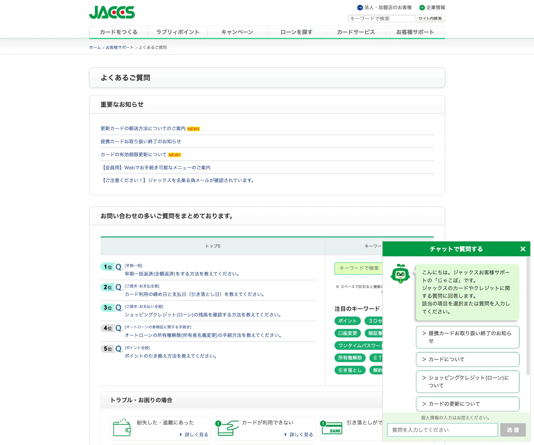 ジャックスのチャットボット導入事例（FAQボット）