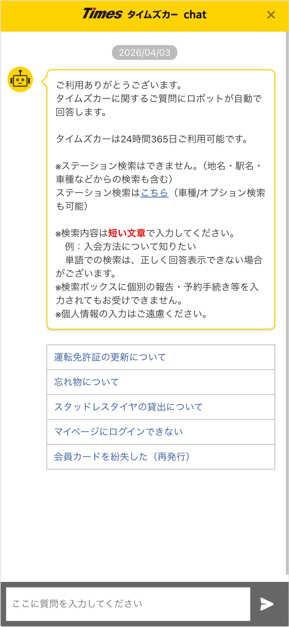 タイムズカーのチャットボット導入事例（AIチャット）