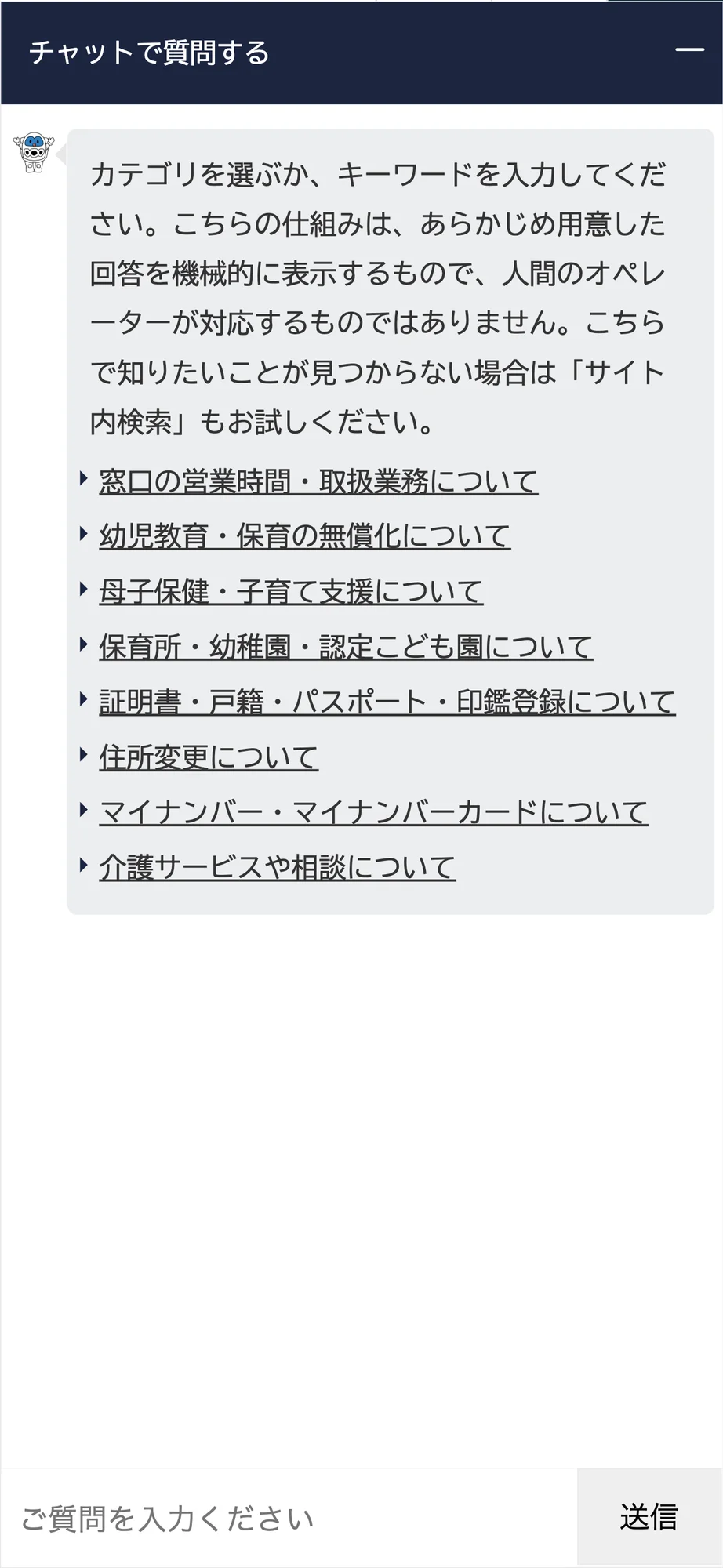 つくば市のチャットボット導入事例（FAQボット）
