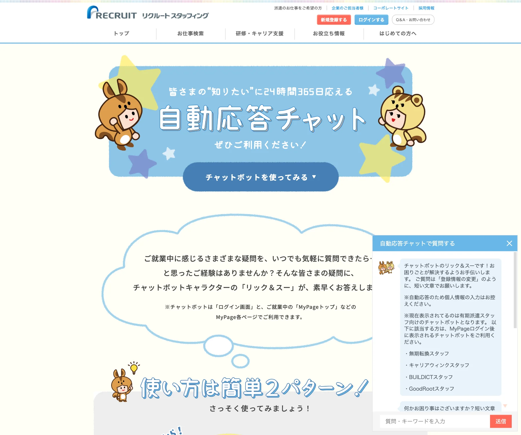 リクルートスタッフィングのチャットボット導入事例（FAQボット）