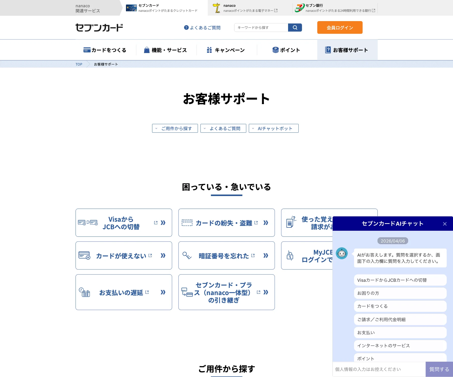 セブンカードのチャットボット導入事例（AIチャット）