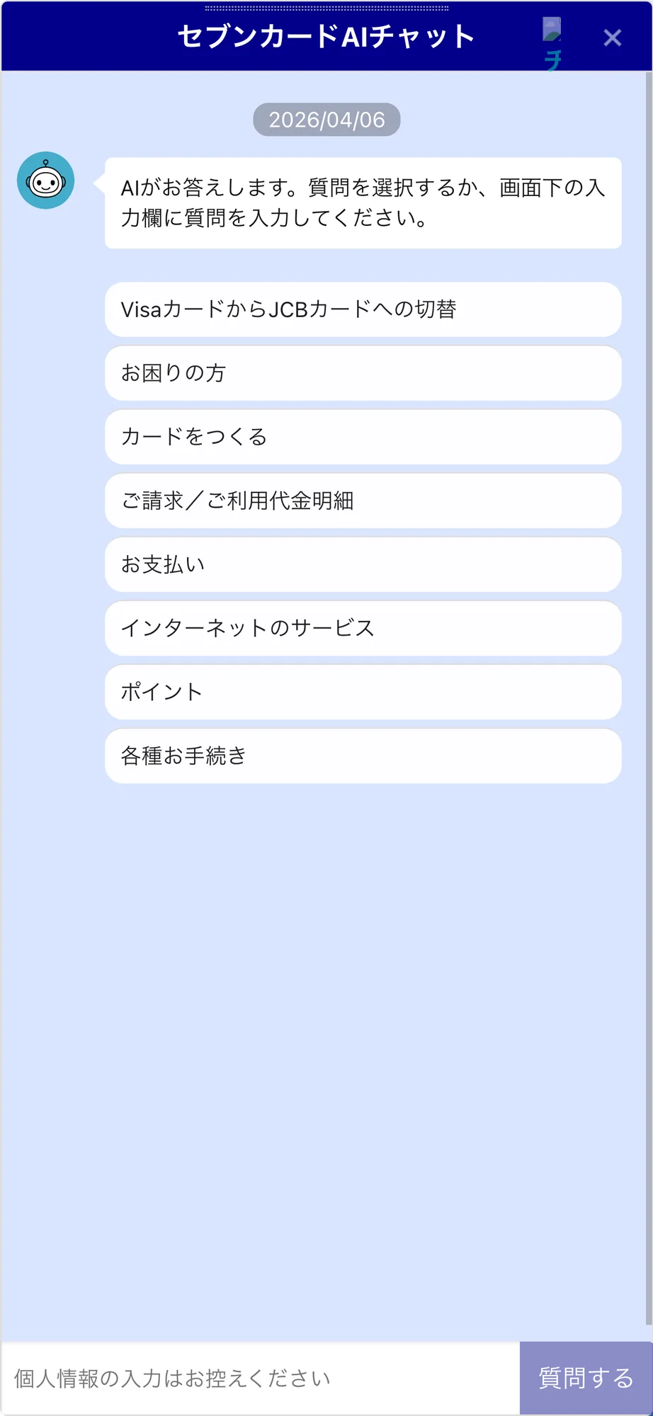 セブンカードのチャットボット導入事例（AIチャット）