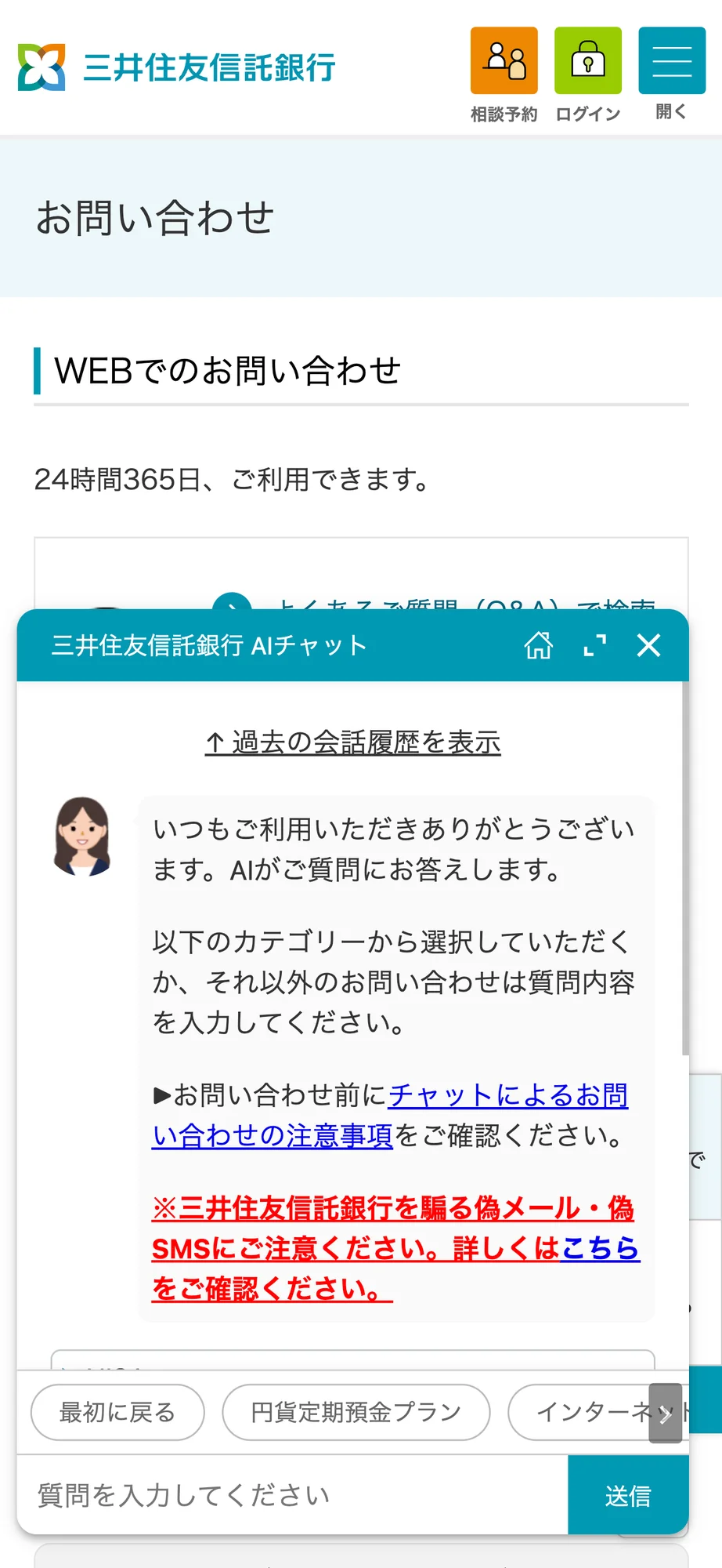 三井住友信託銀行のチャットボット導入事例（AIチャット）